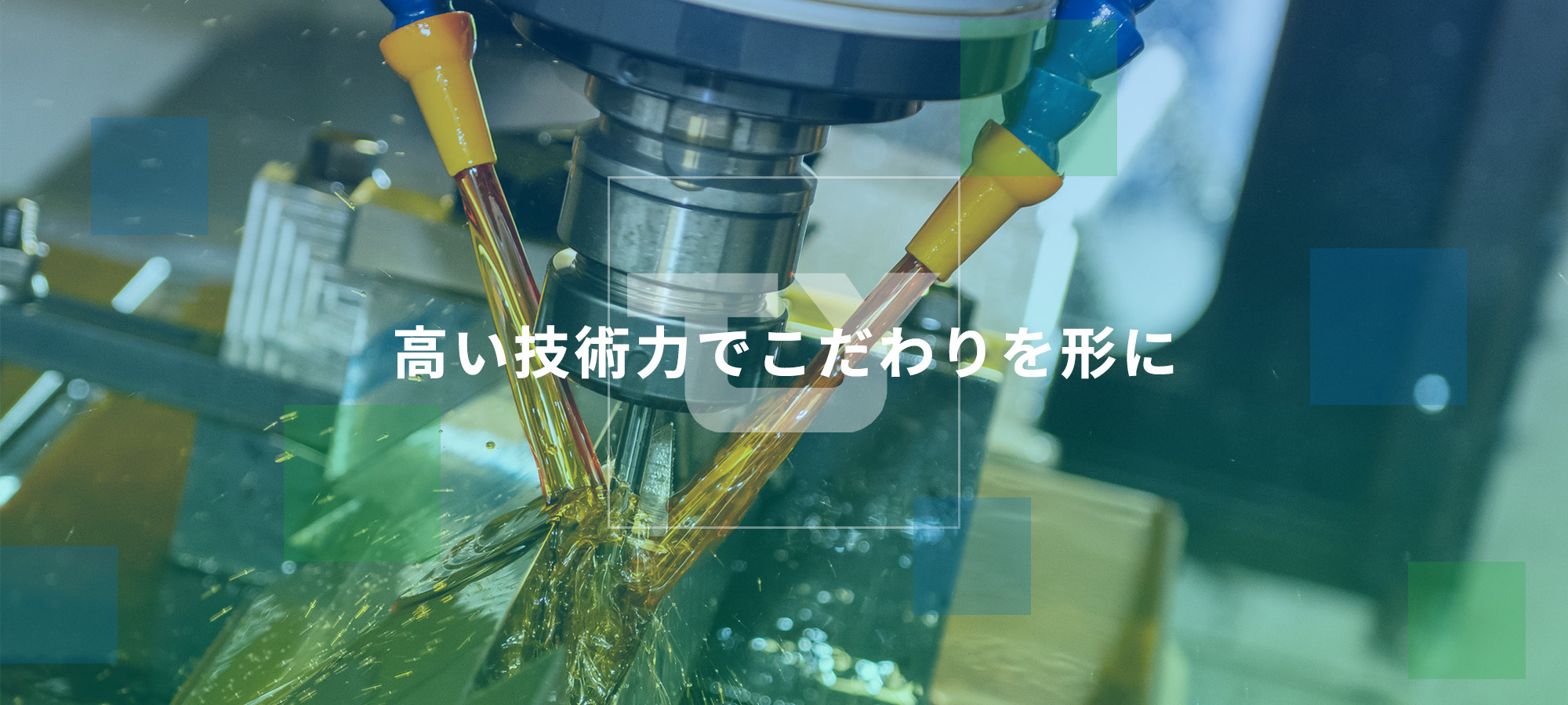 高い技術力でこだわりを形に