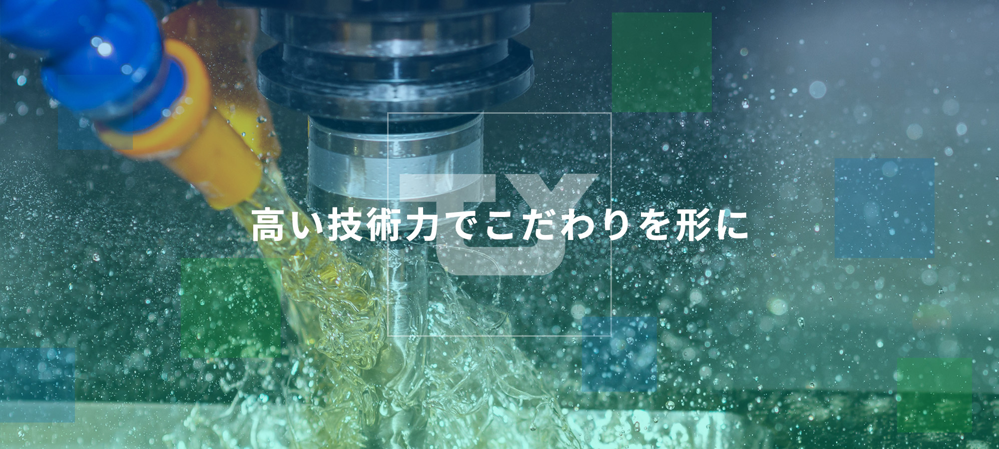 高い技術力でこだわりを形に