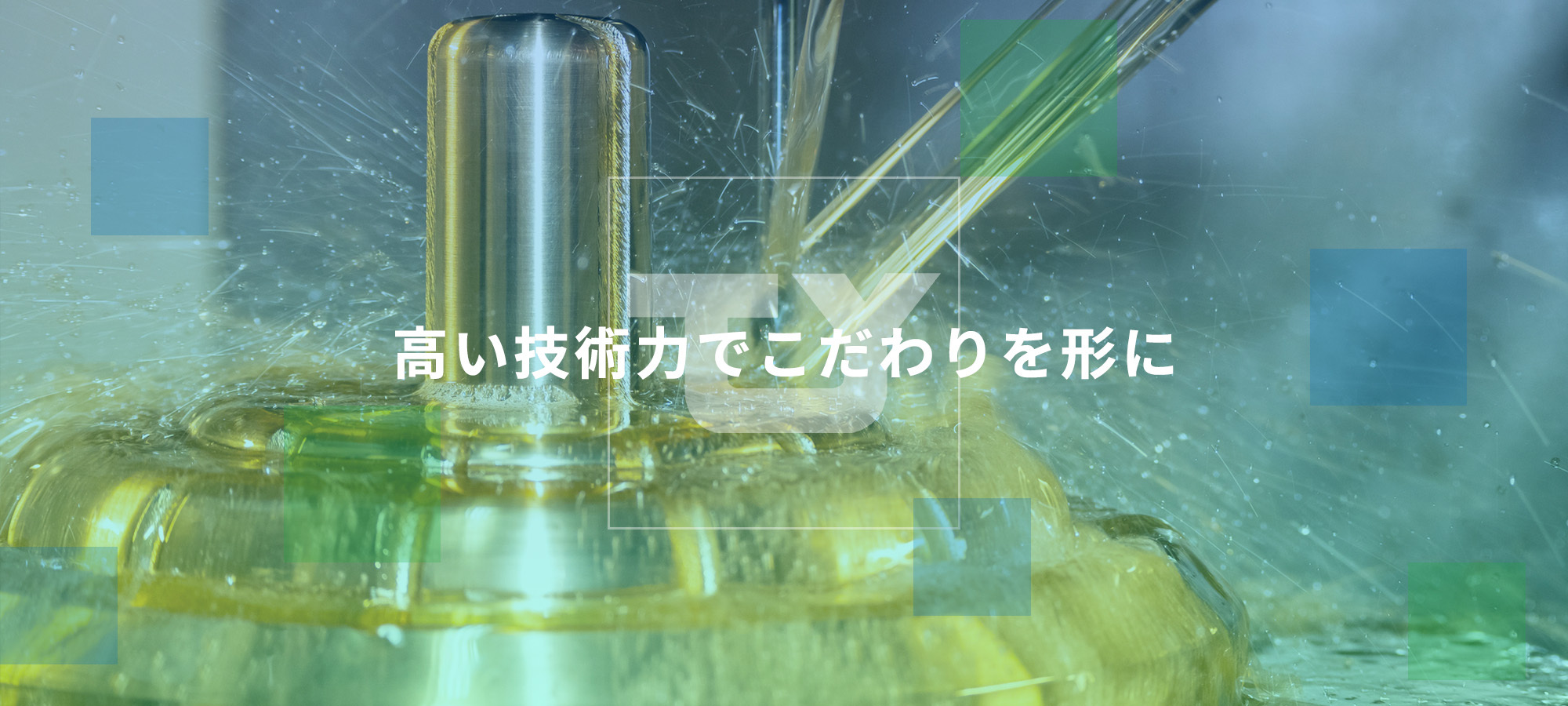 高い技術力でこだわりを形に