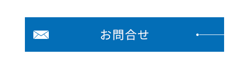 お問合せ