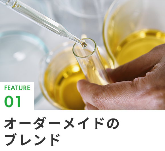 FEATURE01オーダーメイドのブレンド