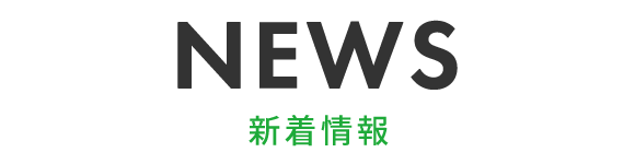 新着情報
