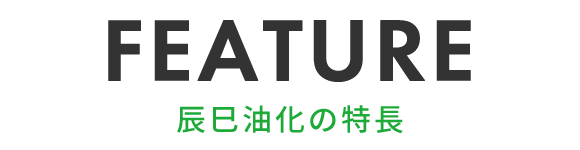 辰巳油化の特長
