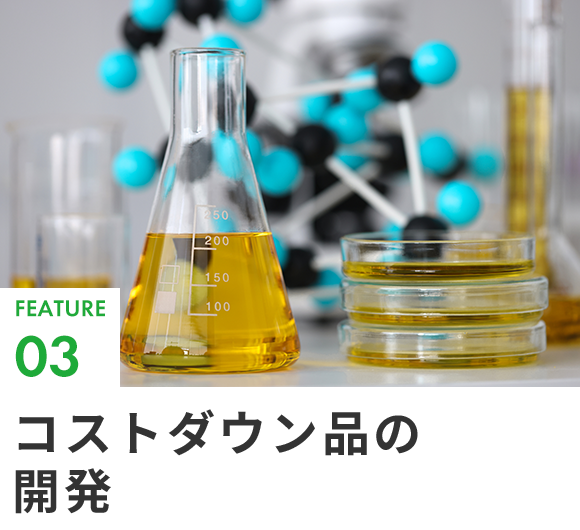 FEATURE03コストダウン品の開発