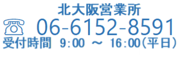 TEL:06-6152-8591　受付時間　9:00～16:00（平日）